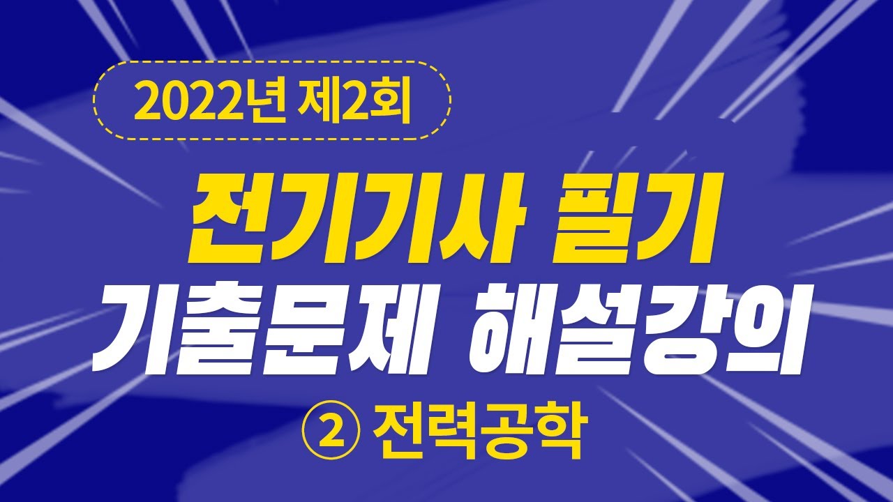 2022년 2회 전기기사 필기 제2과목 전력공학