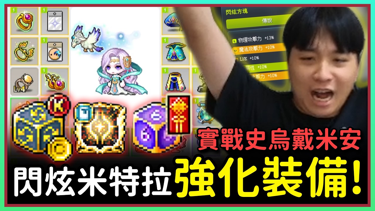 【新楓之谷】強化裝備後實戰困難史烏！攻擊力 5600 萬！挑戰者 S2 陰陽師 EP.2