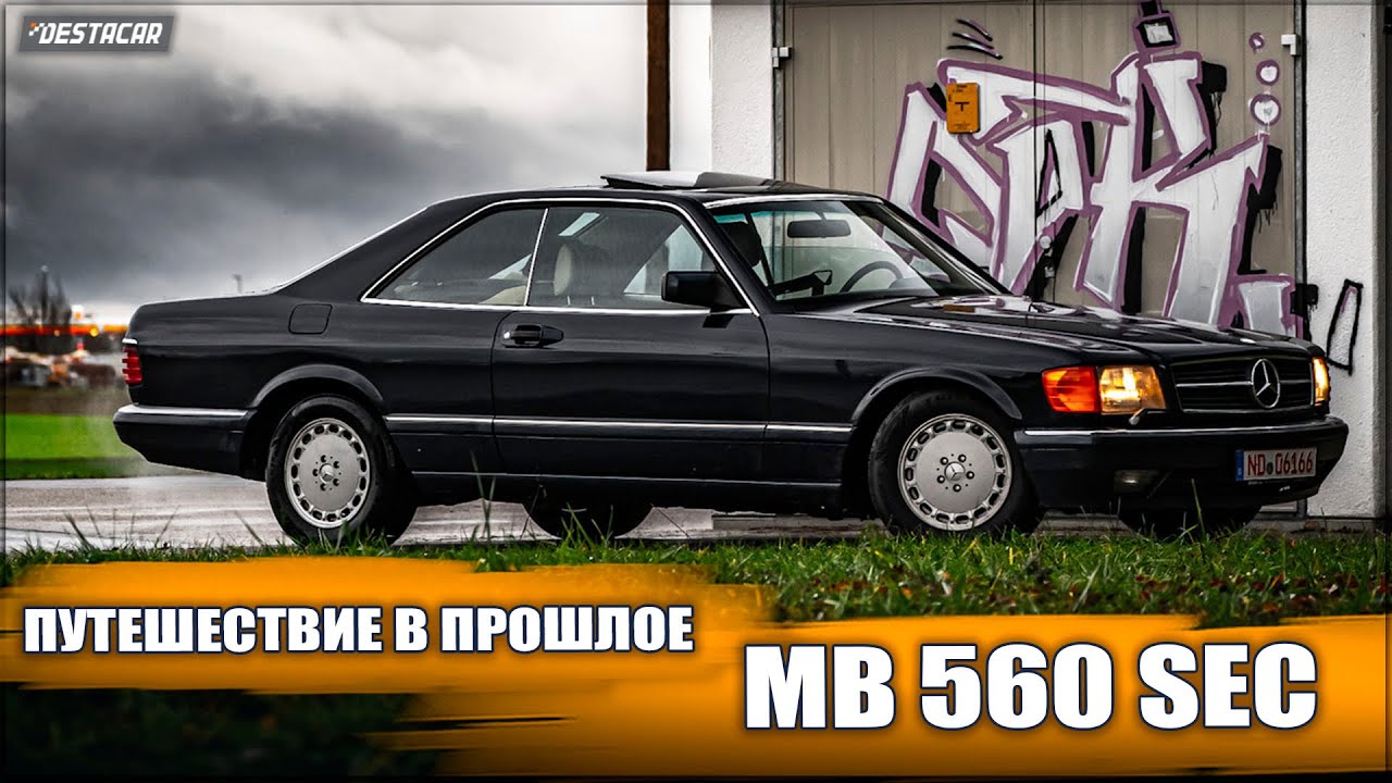 Обзор покупки Mercedes Benz 560 SEC