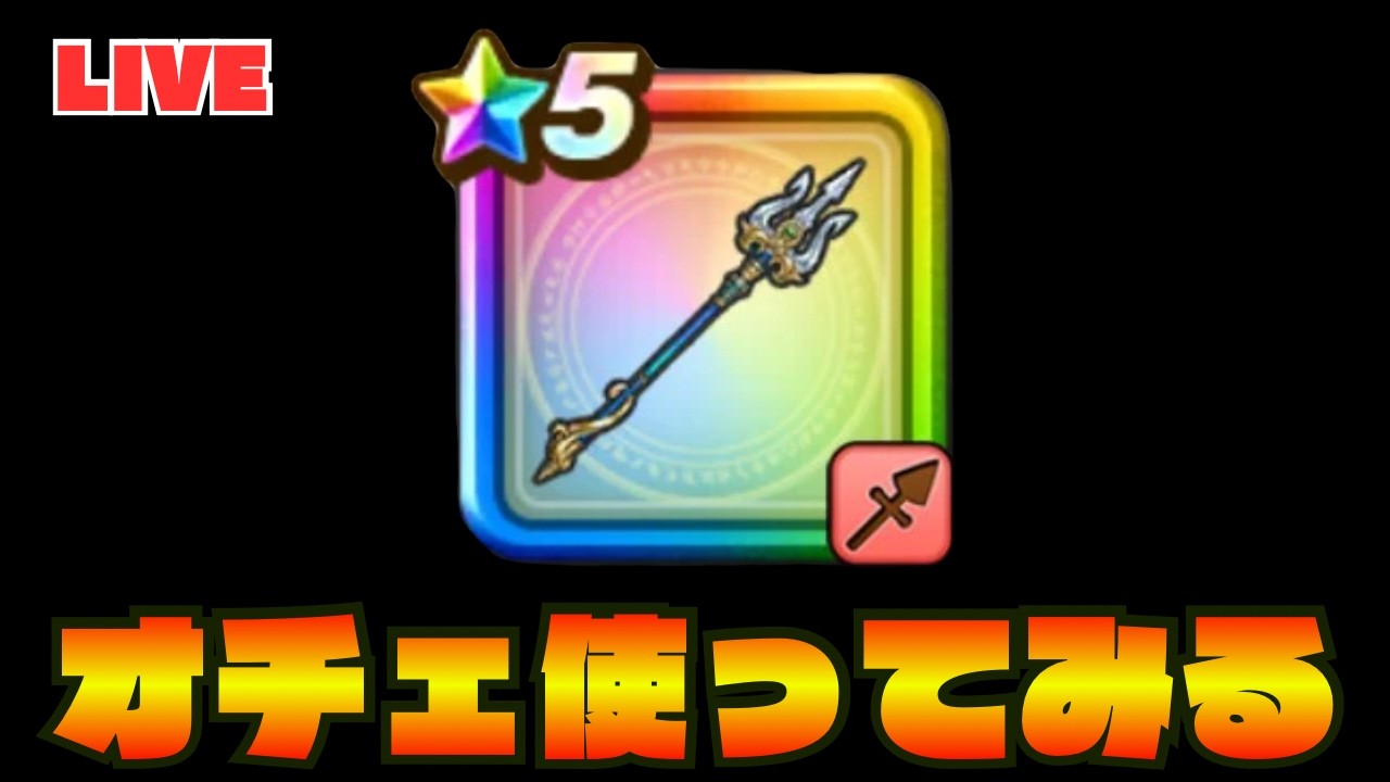 【🔴ドラクエウォーク】オチェ使って周回！雑談しようぜ
