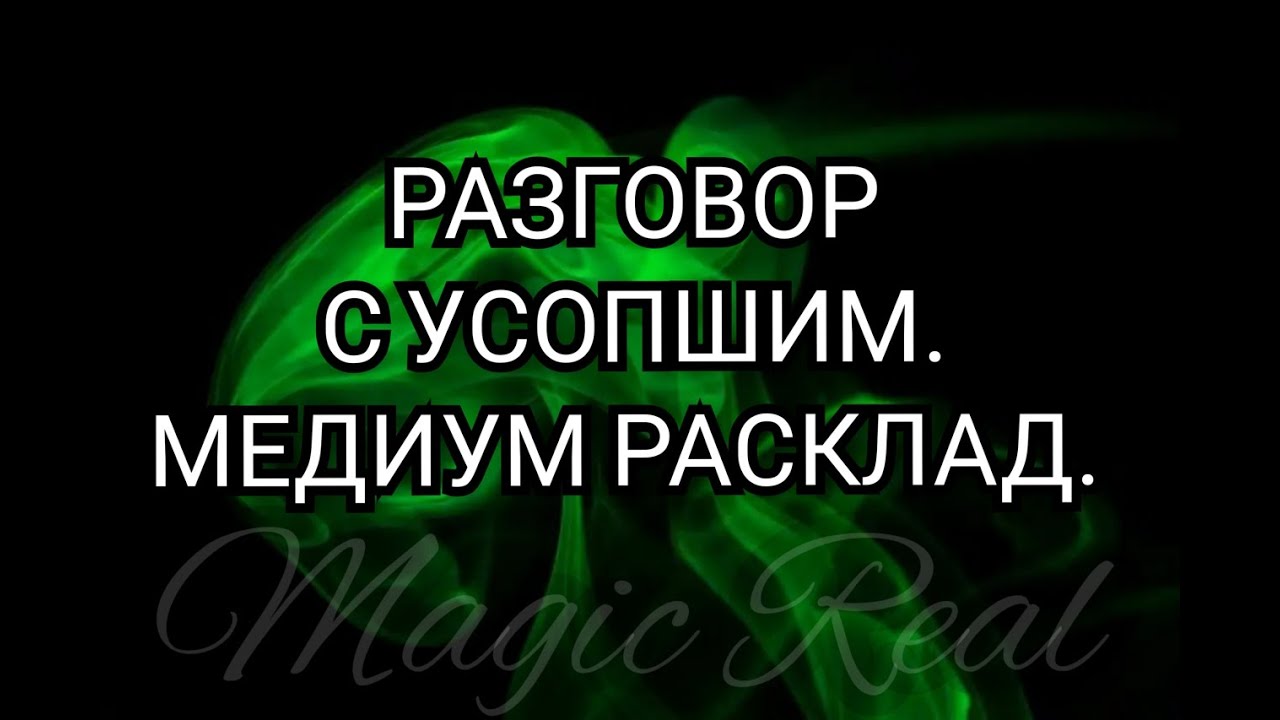 РАЗГОВОР С УСОПШИМ | Таро | Расклад | Гадание