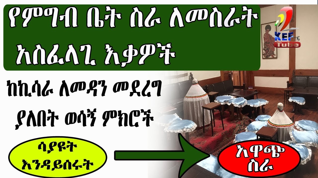 Ethiopia | ኢትዮጵያ ዉስጥ ምግብ ቤት ለመስራት በቅድሚያ የሚያስፈልጉ እቃዎች Ethiopian cultural restaurant business Kef tube