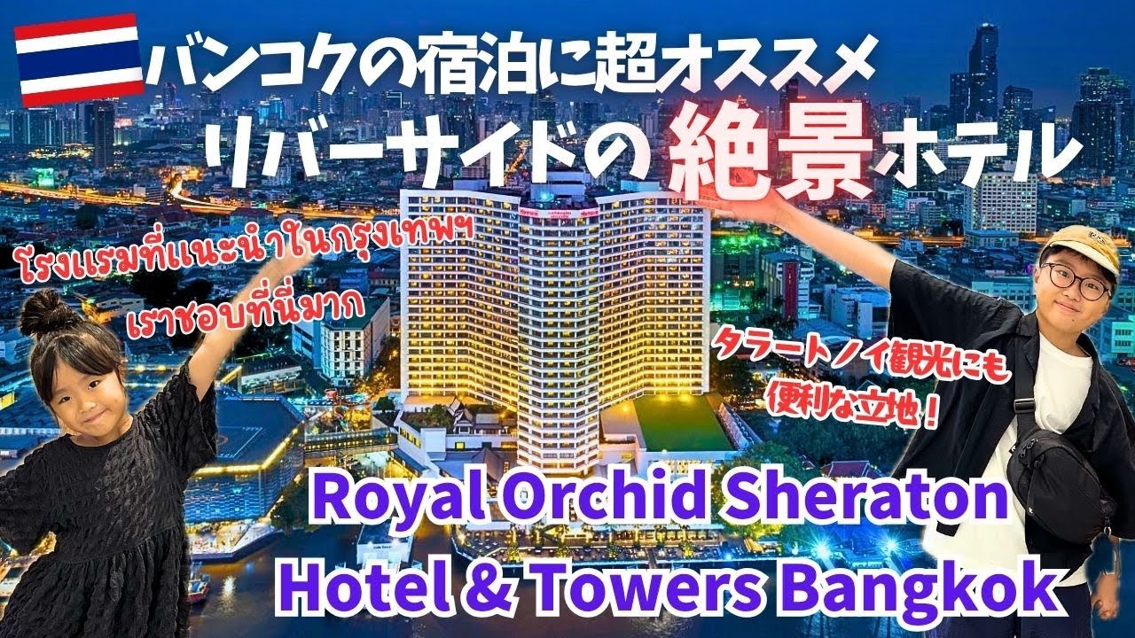 【バンコクホテル】初めてのタイ、ここ泊まっとけば間違いない！立地最高な絶景ホテル！