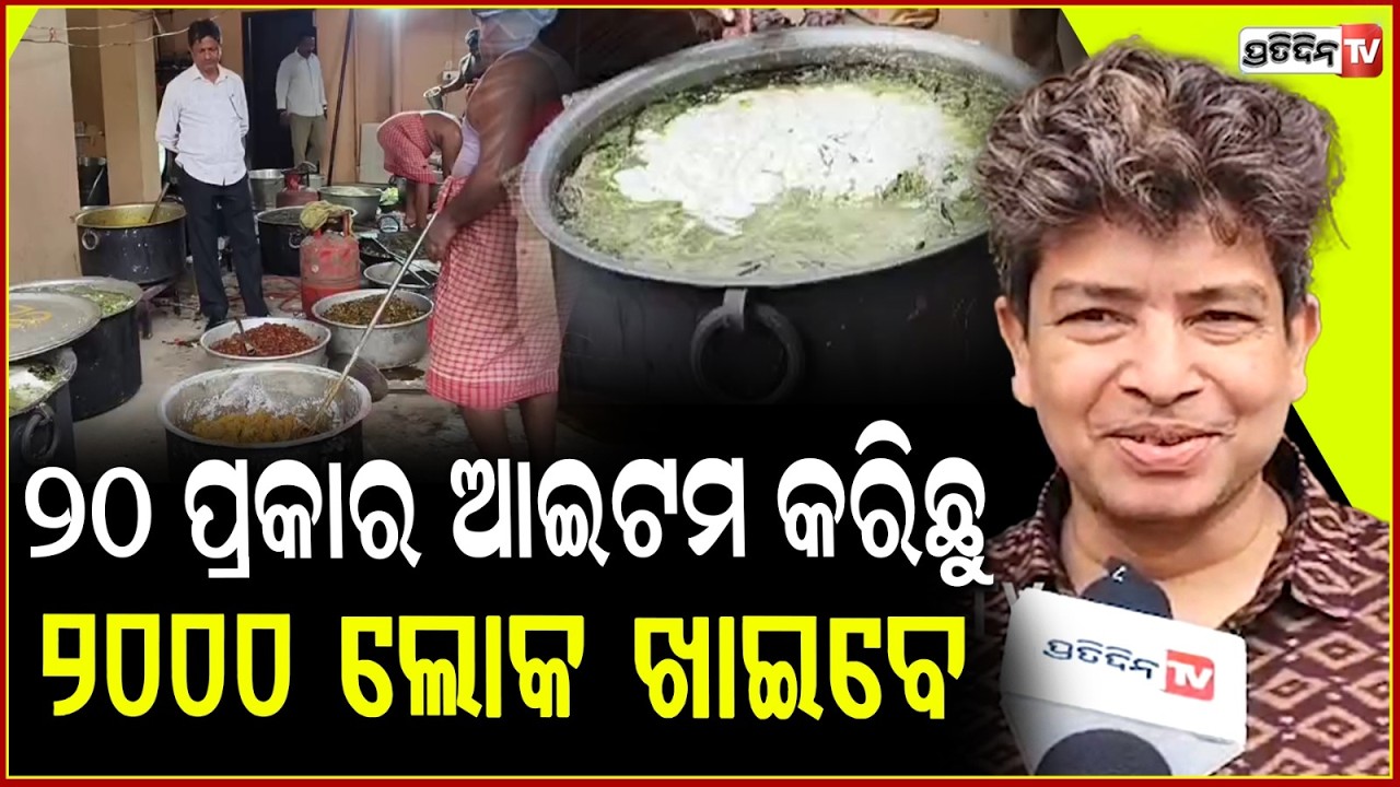ସୁର ବାବୁଙ୍କ ପାଇଁ ଆମେ ମଲ୍ଲି ଫୁଲିଆ ରୋଷେଆ ୨୦ ପ୍ରକାର ଆଇଟମ କରିଛୁ !   Sidharth Routray on Pakhala Divas