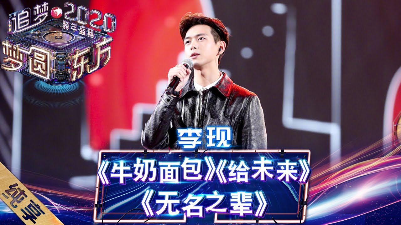 【纯享】李现跨年首秀  再唱《亲爱的热爱的》歌曲《无名之辈》《牛奶面包》  梦回亲爱的热潮——《梦圆东方2020东方卫视跨年盛典》 [ 东方卫视官方HD ]