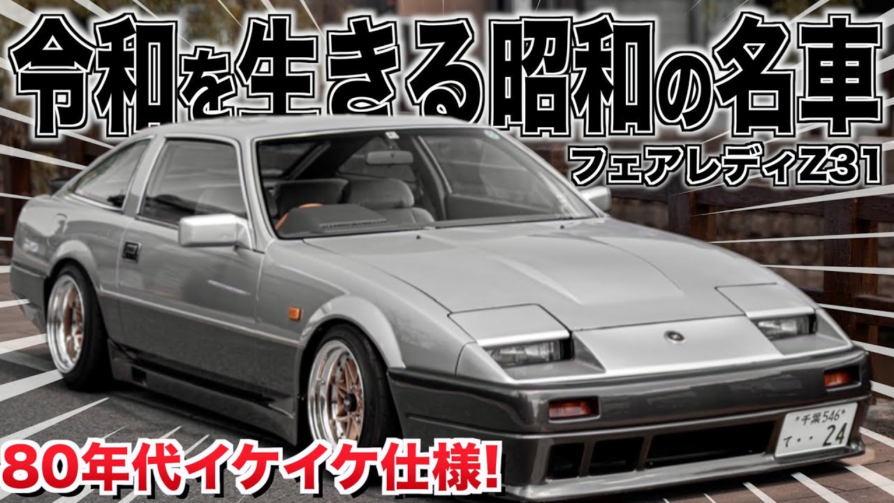 【愛車紹介】昭和の名車！80年代イケイケ仕様！？1985年式のZ31！！フェアレディZ初の『パラレルライジグヘッドライト』