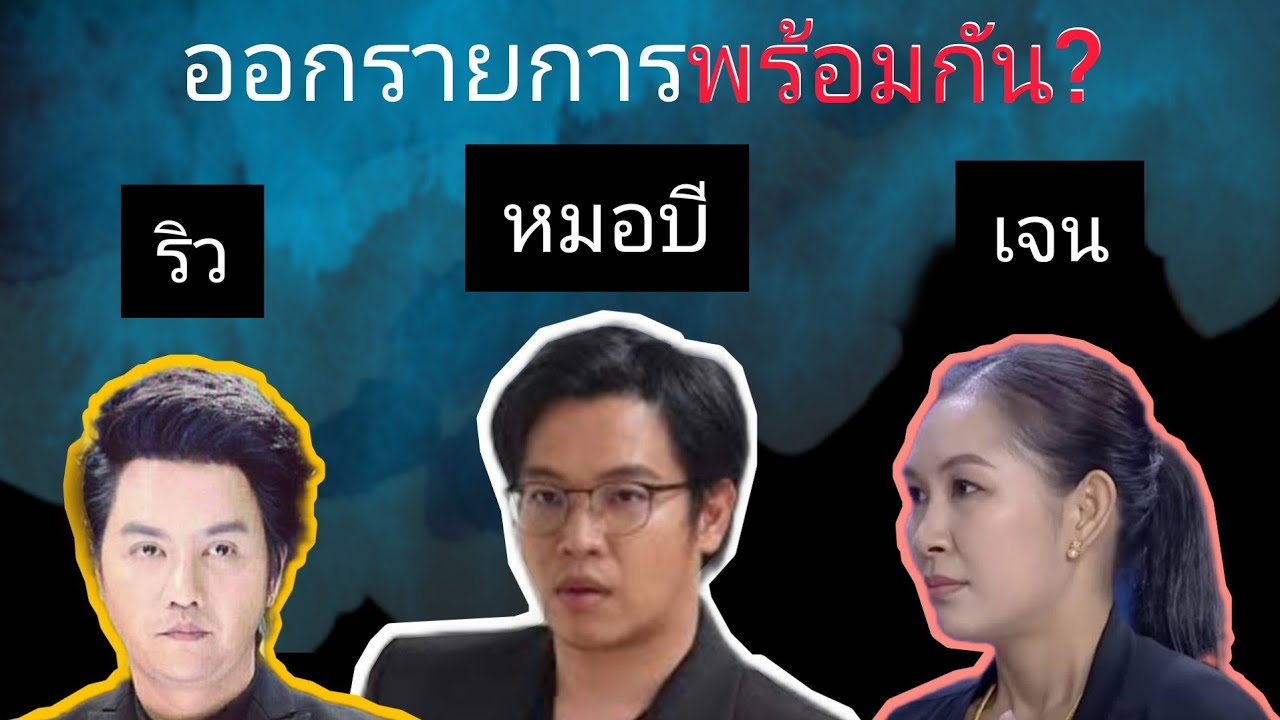 เจน ญาณทิพย์ ดูกรรม หมอบี? อะไรเกิดขึ้นเมื่อ ริว เจน หมอบี ออกรายการเดียวกัน! [Reaction]