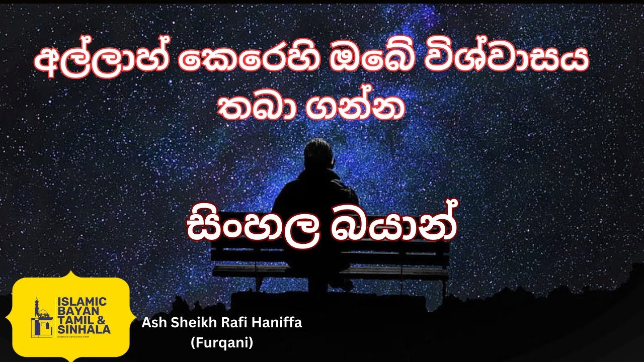 අල්ලාහ් කෙරෙහි ඔබේ විශ්වාසය තබා ගන්න by Ash Sheikh Rafi Haniffa (Furqani) සිංහල බයාන්