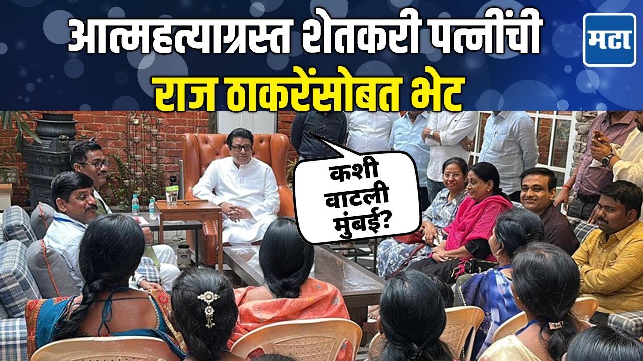 Raj Thackeray | न पाहिलेली मुंबई पाहिली, शेतकरी पत्नींनी साधला राज ठाकरेंशी संवाद