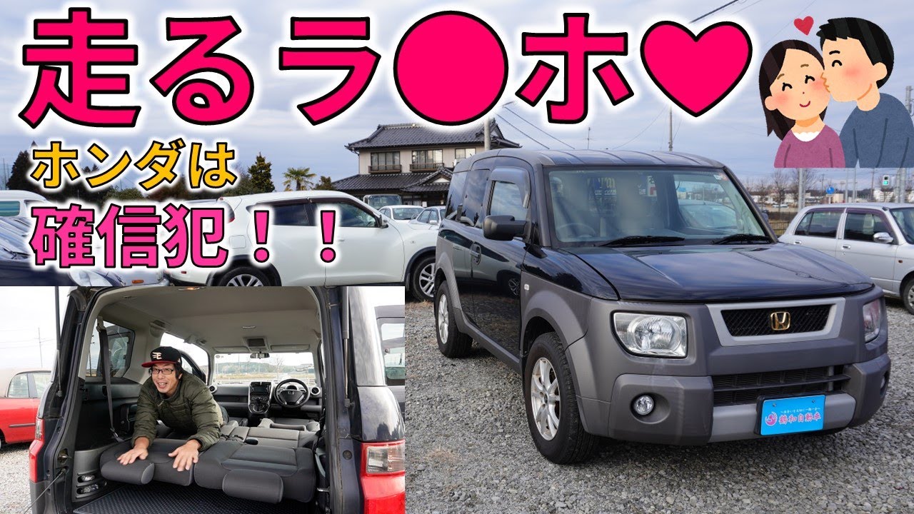 ホンダ エレメント 元祖走るラ〇ホSM-Xの再来！！