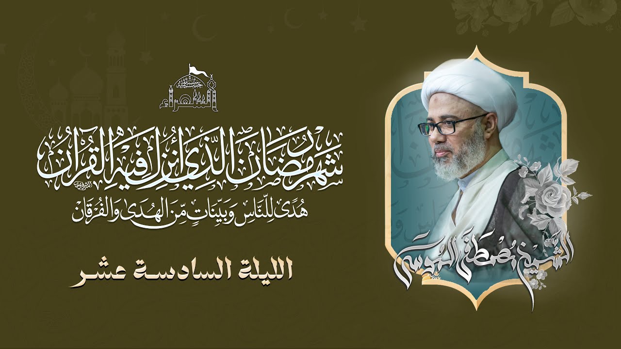 الليلة السادسة عشر من شهر رمضان - الشيخ مصطفى الموسى - 1446هـ