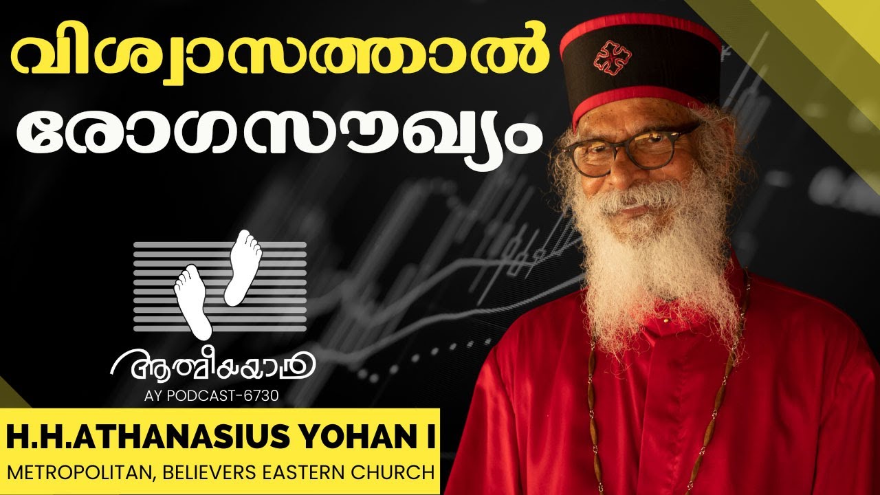 AY RADIO PODCAST-6730 | Malayalam | H.H.Athanasius Yohan I | Athmeeyayathra