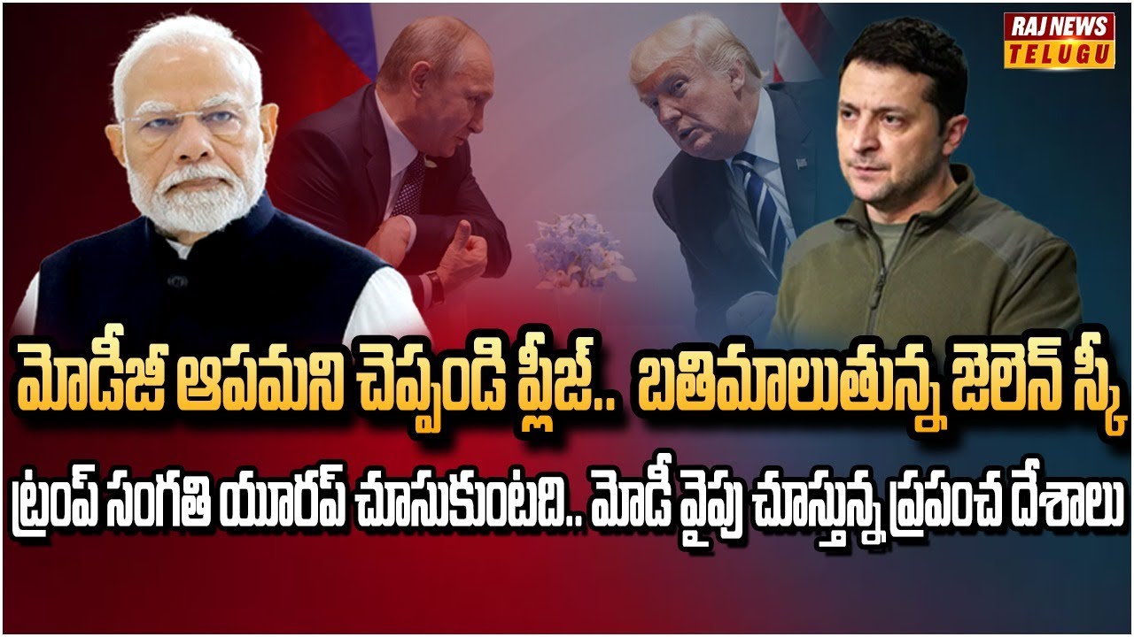 చేతులెత్తేసిన ట్రంప్.. మోడీని వేడుకుంటున్న యూరప్ | Burning Topic | Raj News