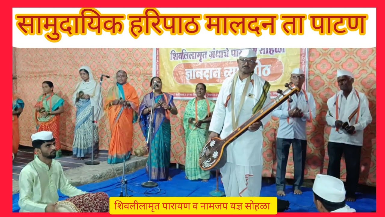 महाशिवरात्र उत्सव २०२६मालदन.सामुदायीक हरिपाठ 
