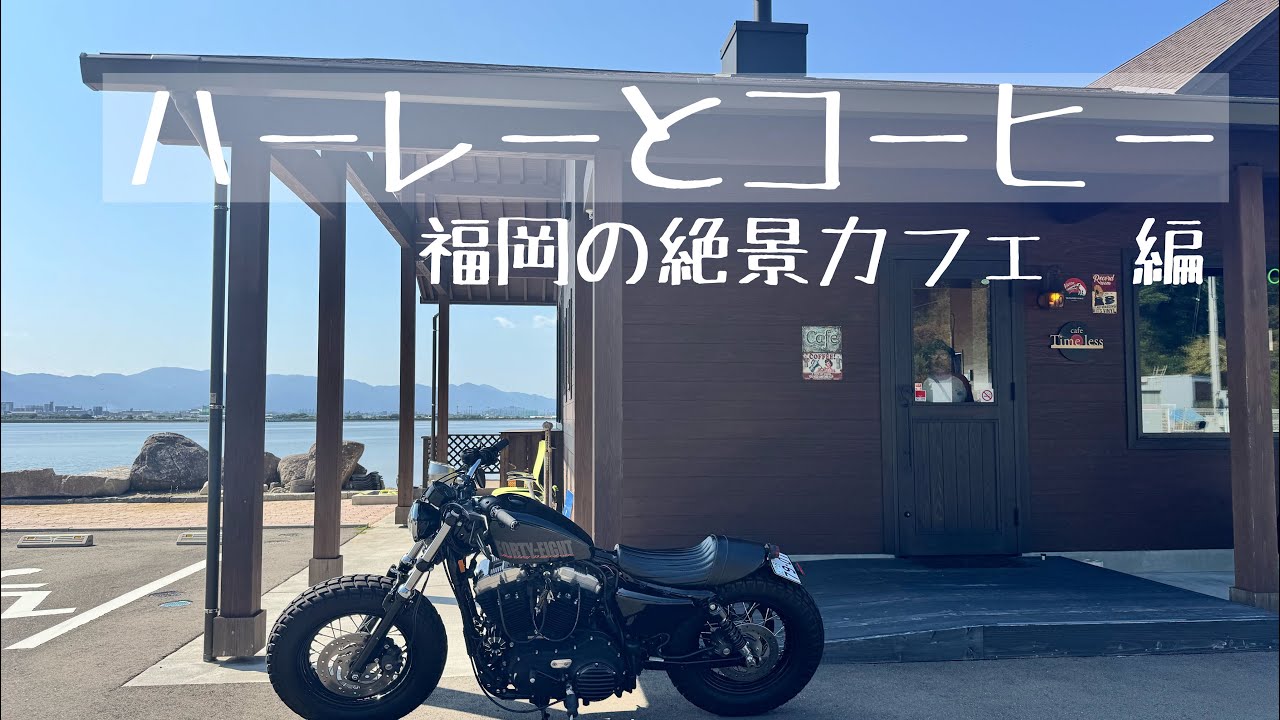 【ハーレーとコーヒー】福岡の絶景カフェ、昭和と旧車へタイムスリップの冒険