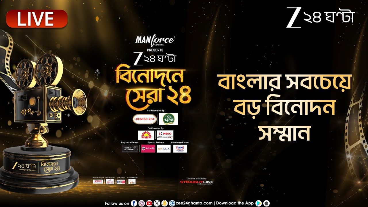 Binodone Sera 24: বাংলার সবচেয়ে বড় বিনোদন সম্মান, জি ২৪ বিনোদনে সেরা ২৪ | LIVE | Zee 24 Ghanta