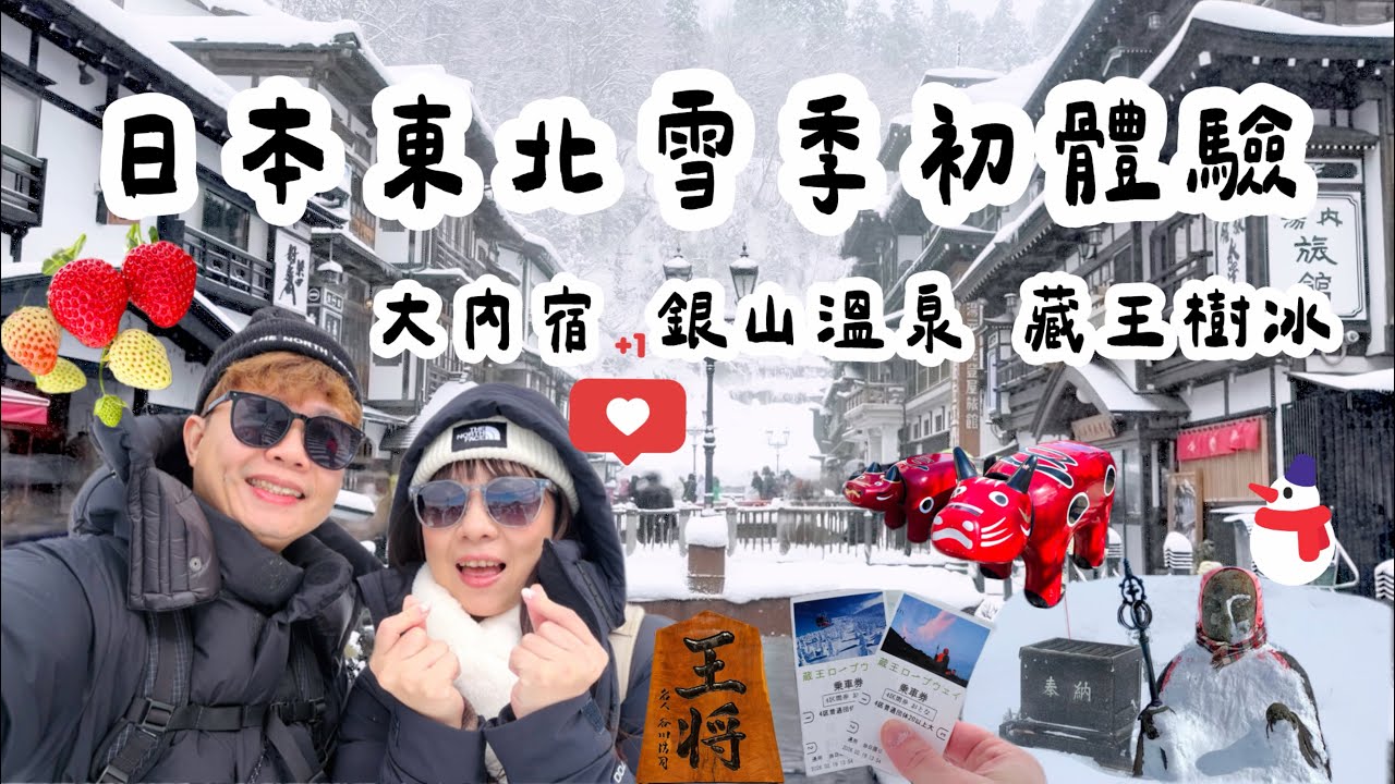 日本東北雪季初體驗｜福島大內宿 山形銀山溫泉 藏王樹冰 宮城松島