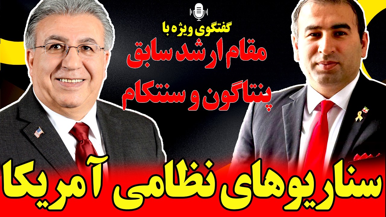 سناریوهای نظامی آمریکا در گفتگو با مقام ارشد سابق پنتاگون و سنتکام