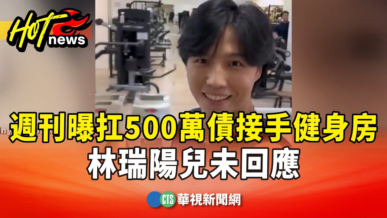 週刊曝扛500萬債接手健身房　林瑞陽兒未回應｜華視新聞 20251217 @CtsTw