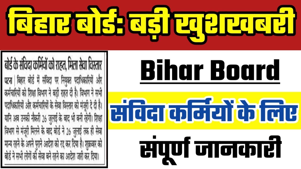 Bihar Board 2020 Latest News Contractual Employees | बिहार बोर्ड संविदा कर्मियों के लिए बड़ी राहत