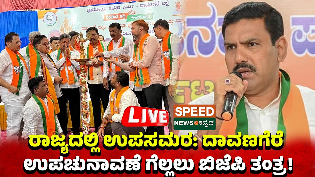 🔴LIVE | SPEED NEWS BREAKING | ರಾಜ್ಯದಲ್ಲಿ ಉಪಸಮರ: ದಾವಣಗೆರೆ ಉಪಚುನಾವಣೆ ಗೆಲ್ಲಲು ಬಿಜೆಪಿ ತಂತ್ರ! | SNK