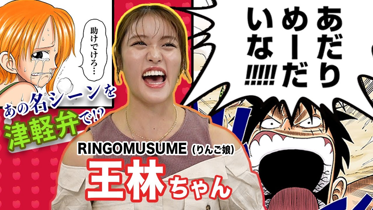 【青森色の覇気】ワンピ津軽弁ver.！王林ちゃんが熱演‼︎【仲間がいるよTube!!!! 第12話】