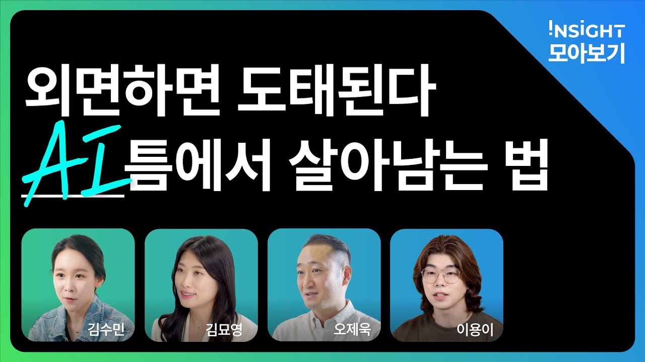 Ai, 자율주행, 버추얼 휴먼까지, 세계 4위권 한국의 AI 미래는?ㅣ INSIGHT 모아보기
