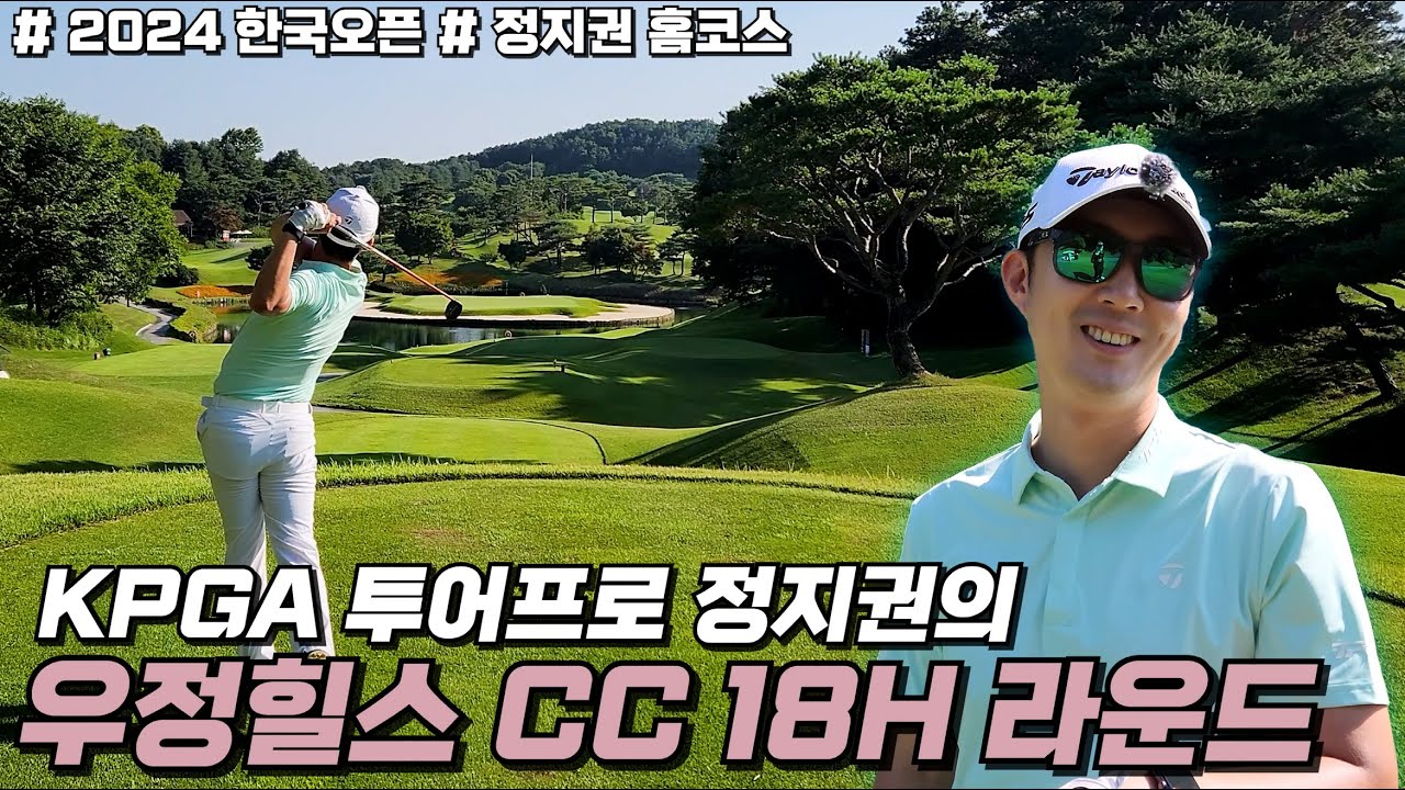 보기만 해도 도움이 되는 정지권 프로의 우정힐스cc 18H 라운드