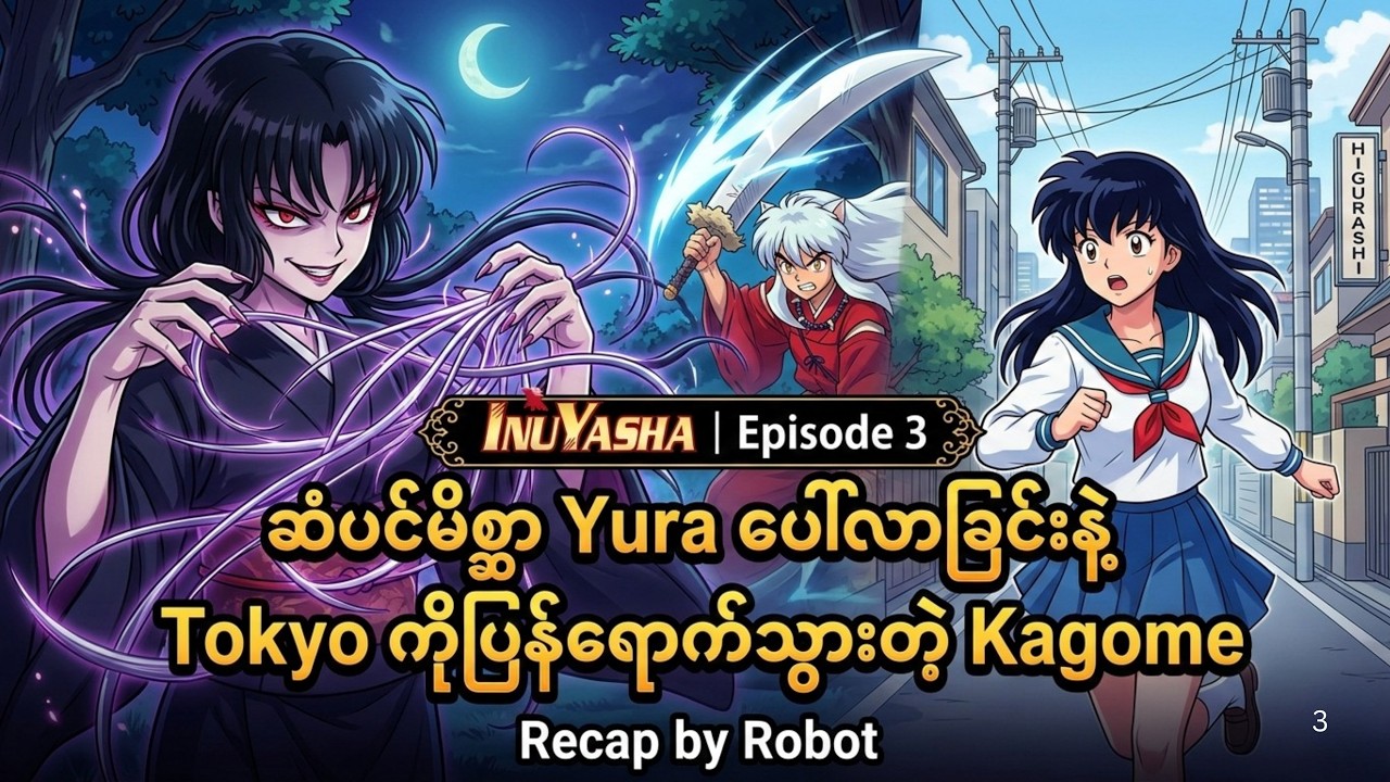 ဆံပင်မိစ္ဆာ Yura ပေါ်လာခြင်းနဲ့ Tokyo ကို ပြန်ရောက်သွားတဲ့ Kagome #inuyasha #enjoywithrobot #anime