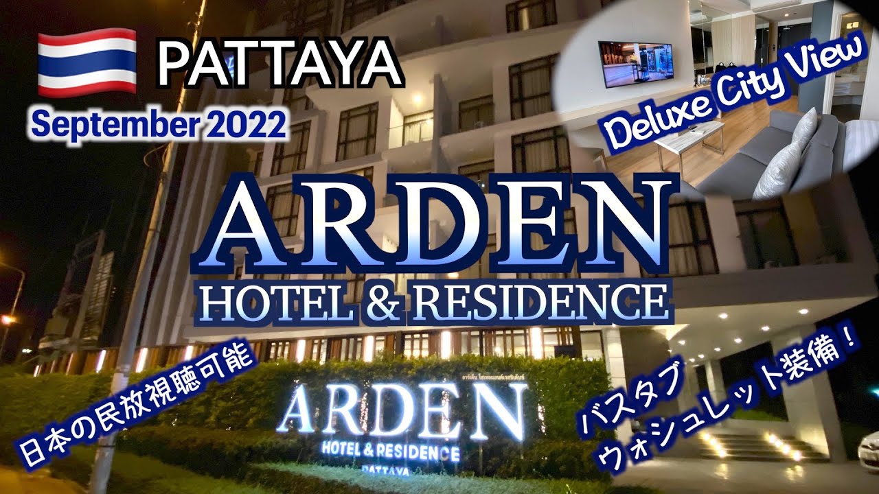 【ホテルレビュー】パタヤのアットマインド系ホテル「ARDEN HOTEL & RESIDENCE」