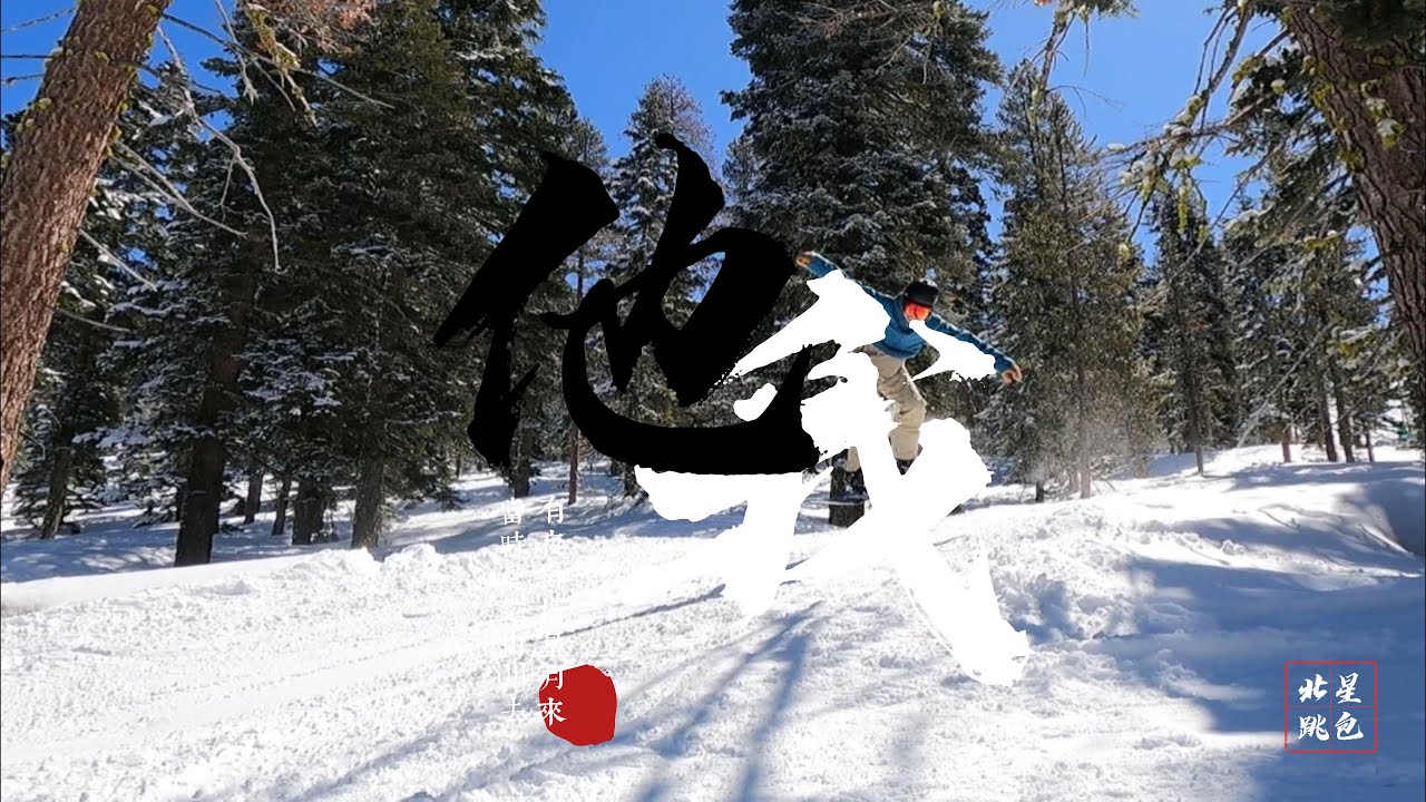 Vlog - Snowboarding @ Northstar - 家属篇