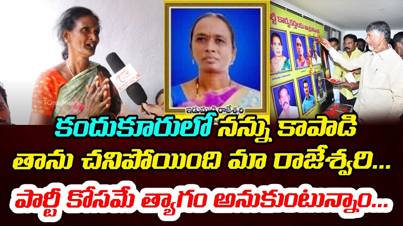 పార్టీ కోసమే త్యాగం అనుకుంటున్నాం... | Kandukur Incident Family Members | Chandrababu | Tone News