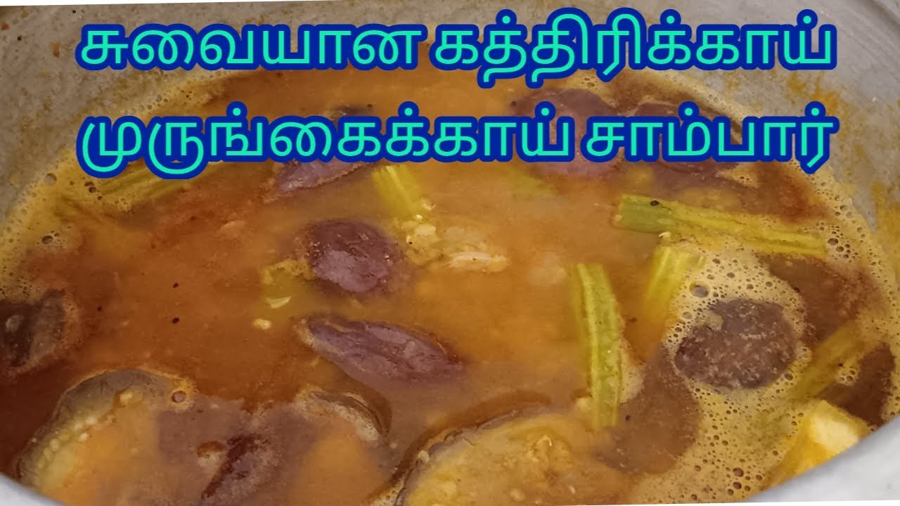 Sambar recipe/Murugakai Kathirikai sambar seivathu eppidi /கத்திரிக்காய் முருங்கைக்காய் சாம்பார்