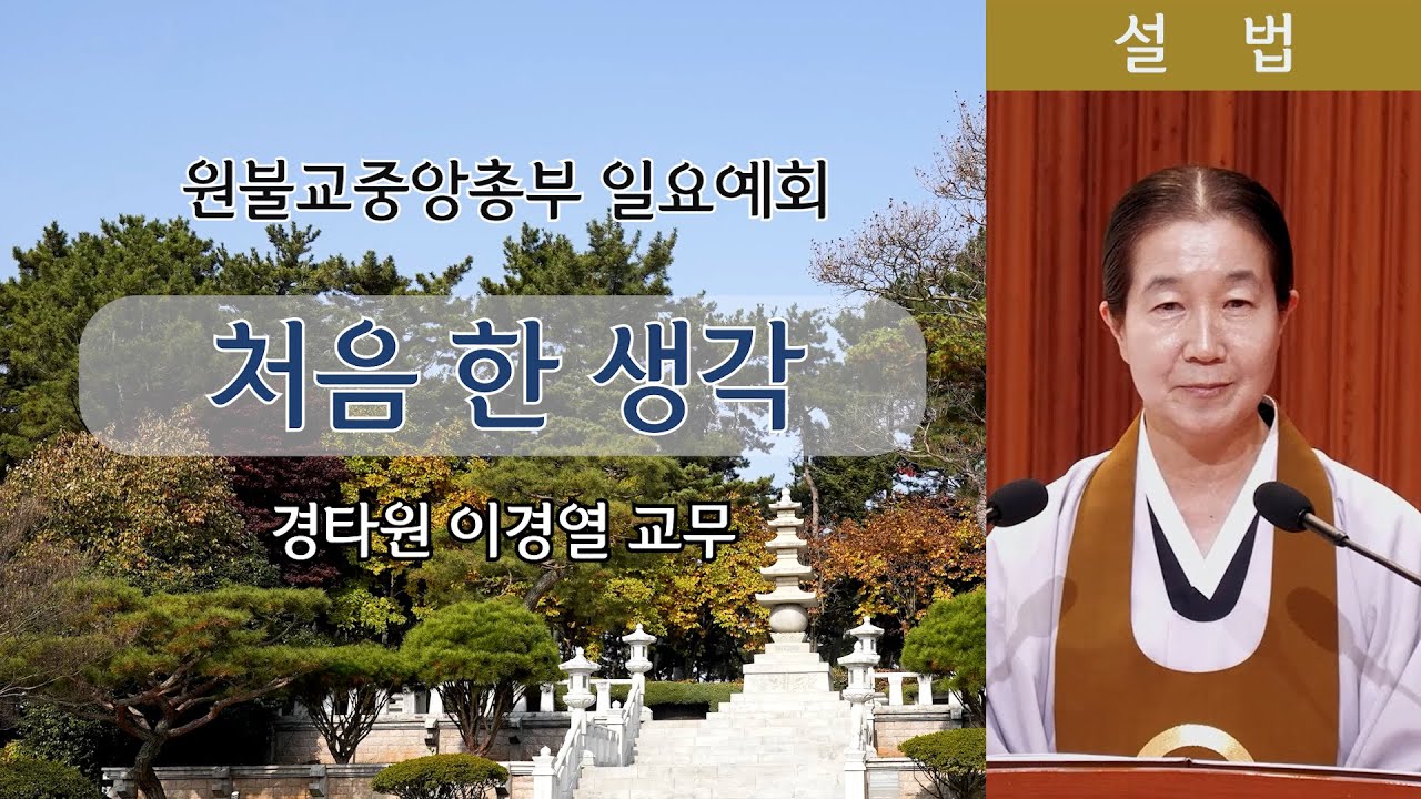 [원불교 설교] 처음 한 생각 [원불교중앙총부 일요예회] 110.11.30 - 경타원 이경열 교무