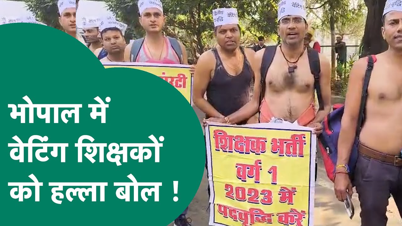 Bhopal में अर्धनग्न होकर वेटिंग शिक्षकों ने किया बड़ा प्रदर्शन, CM Mohan से की बड़ी मांग ! |MP Tak