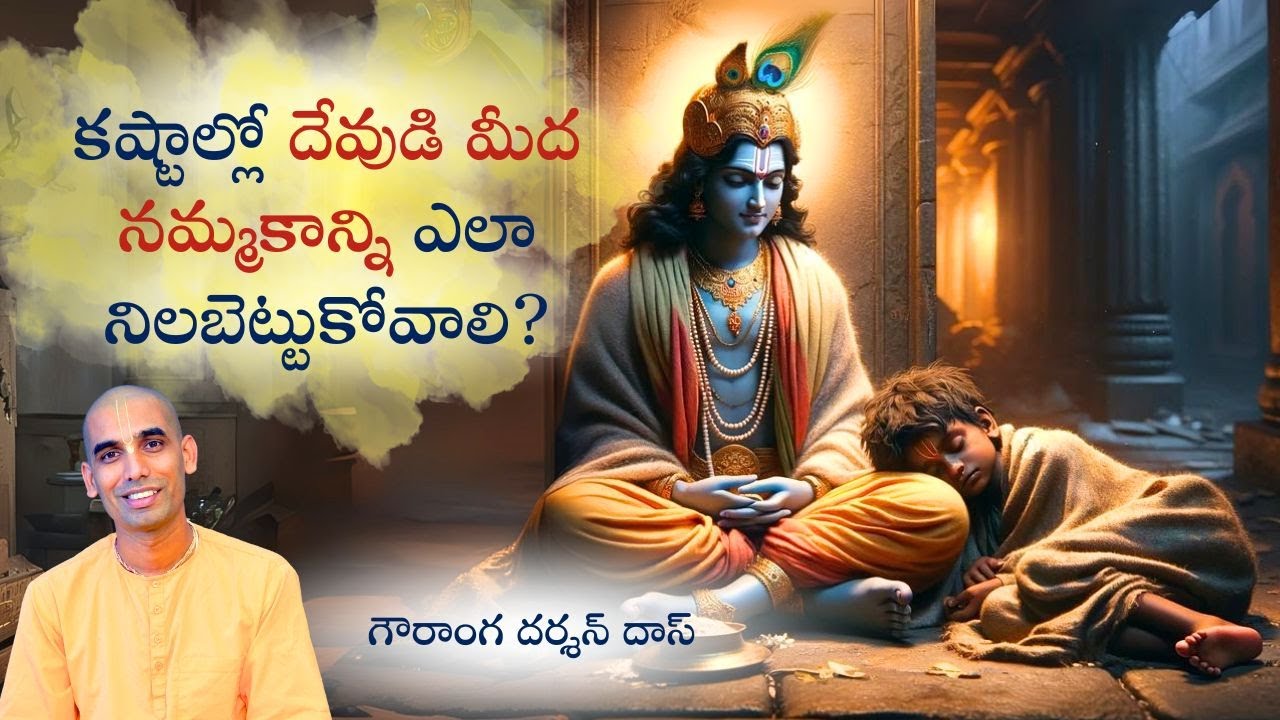 కష్టాల్లో దేవుడి మీద నమ్మకాన్ని ఎలా నిలబెట్టుకోవాలి? | తెలుగు సత్సంగం | Gauranga Darshan Das