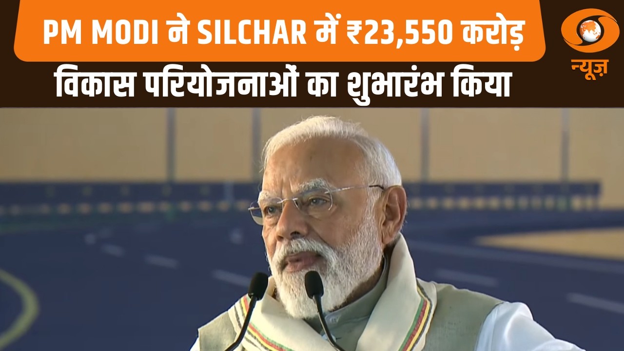 सिलचर में ₹23,550 करोड़ की विभिन्न विकास परियोजनाओं के शुभारंभ कार्यक्रम में PM Modi का संबोधन