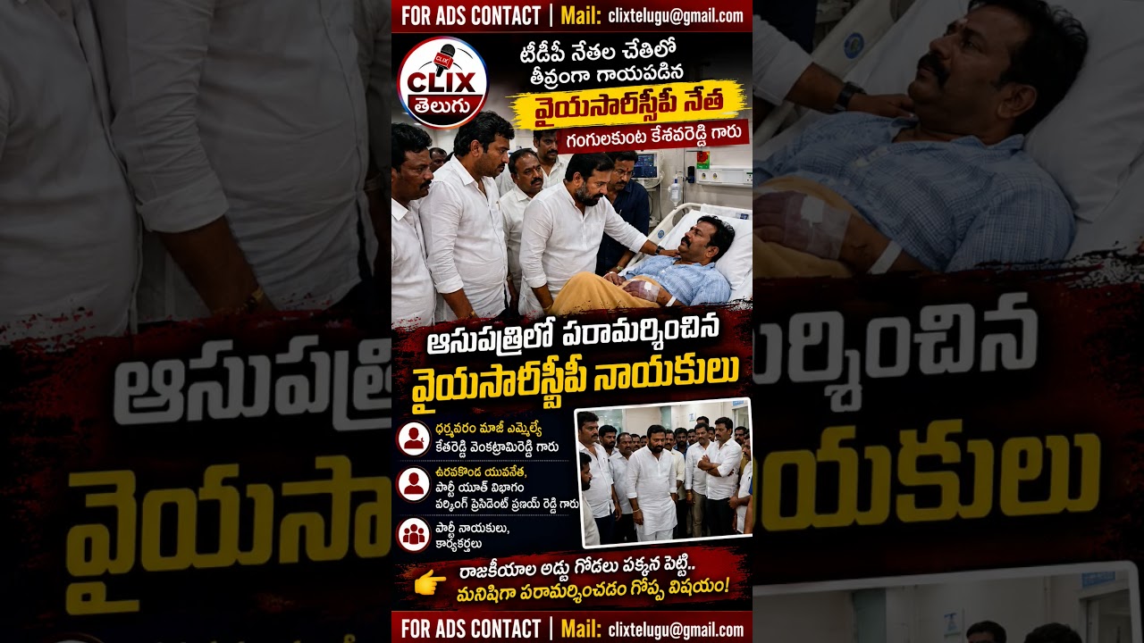 టీడీపీ-వైసీపీ రాజకీయ వేడి.. ఆసుపత్రిలో గాయపడిన నేతను కలిసిన వైసీపీ నాయకులు AP News #clixtelugu