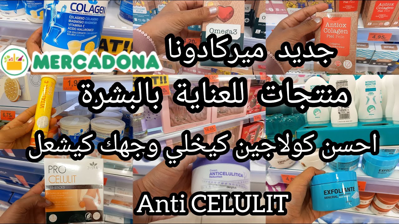 جديد ميركادونا💄أحسن كولاجين لتفتيح البشرة كريم سيلوليت لإدابة دهون🔥مقشر للجسم مكملات غداءية و طاقة 💪