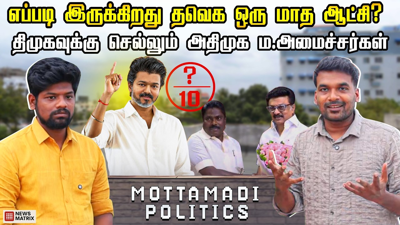 அழியும் அதிமுக ! அமைதிகாக்கும் எடப்பாடி -  News Matrix leo tvk vijay news savukku shankar admk dmk