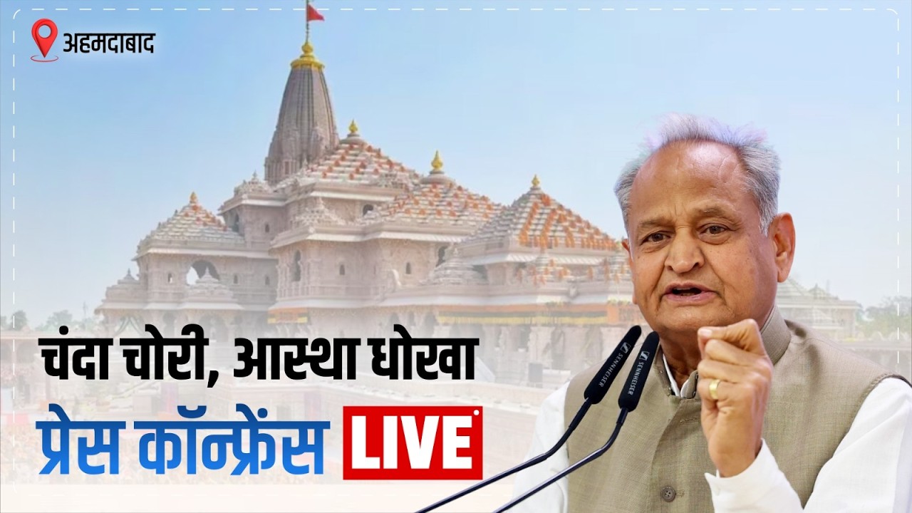 LIVE: Press Briefing by Shri Ashok Gehlot | Ram Mandir Donation Scam | Ahmedabad, Gujarat