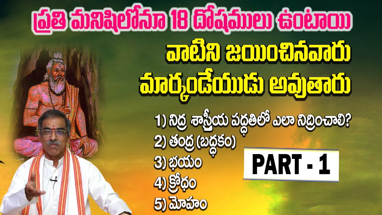 Part - 1 ఈ 18 దోషములును జయించినవారు మార్కండేయుడు అవుతారు |Markandeya Puranam |By Vaddiparti Padmakar