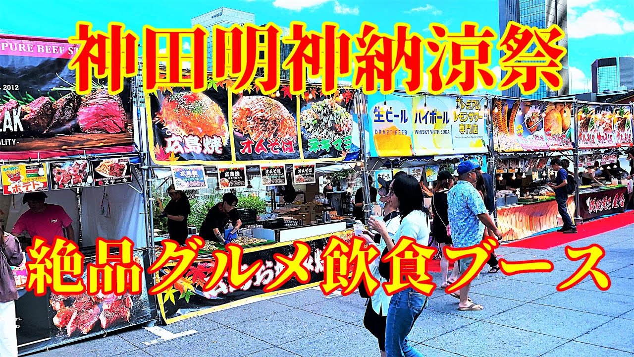 神田明神納涼祭2023絶品グルメ屋台、露店