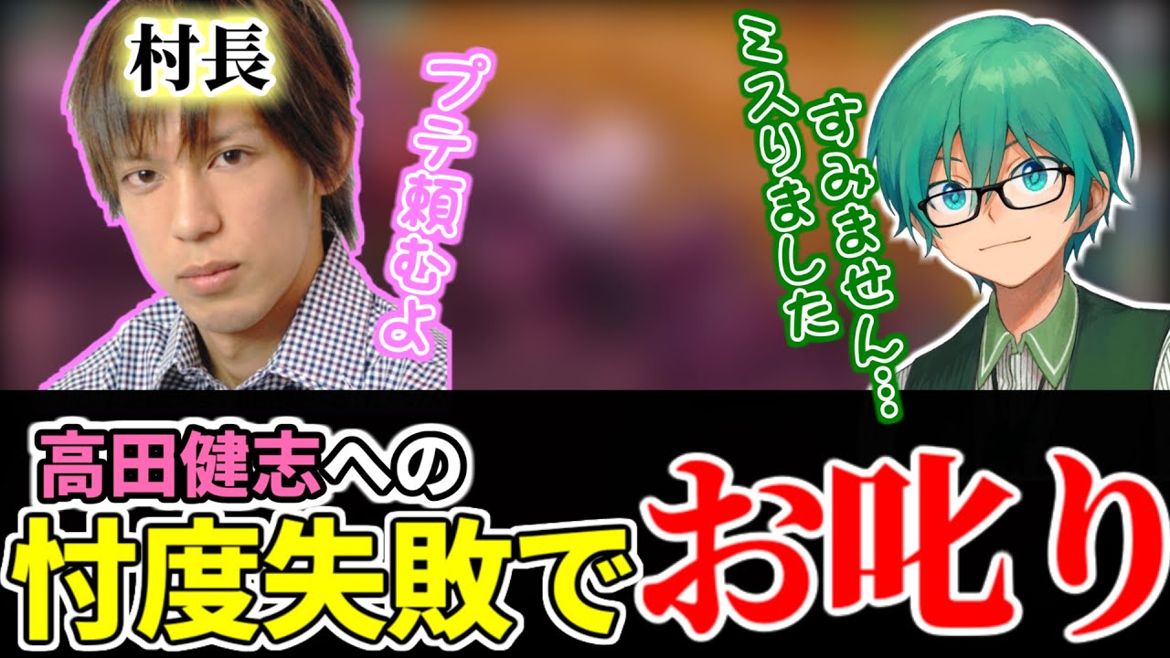 【プテはし切り抜き】村長である高田健志への忖度失敗で反省するプテラたかはし【#雑談 】