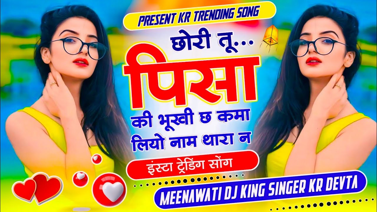 Kr Devta Viral Meena Song | छोरी तू पिसा की भूखी छ कमा लियो नाम थारा न | Singer kr Devta #krdevta 