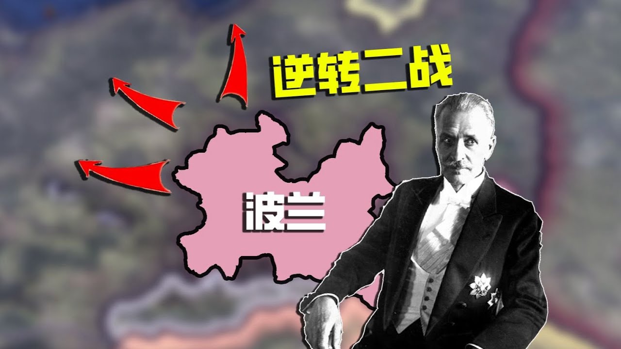 【鋼鐵雄心4】 ￼1939年開局的波蘭也能征服世界？