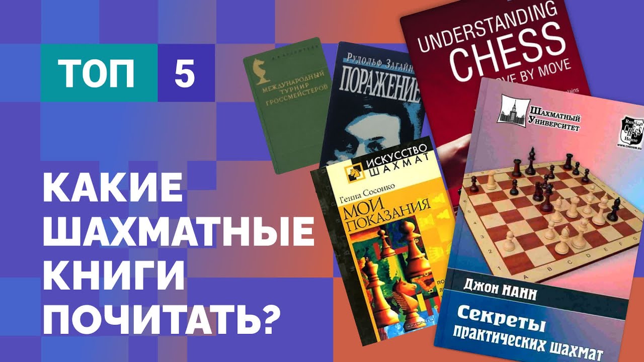 ЧТО ПОЧИТАТЬ? ТОП - 5 лучших шахматных книг по версии Ильи Левитова