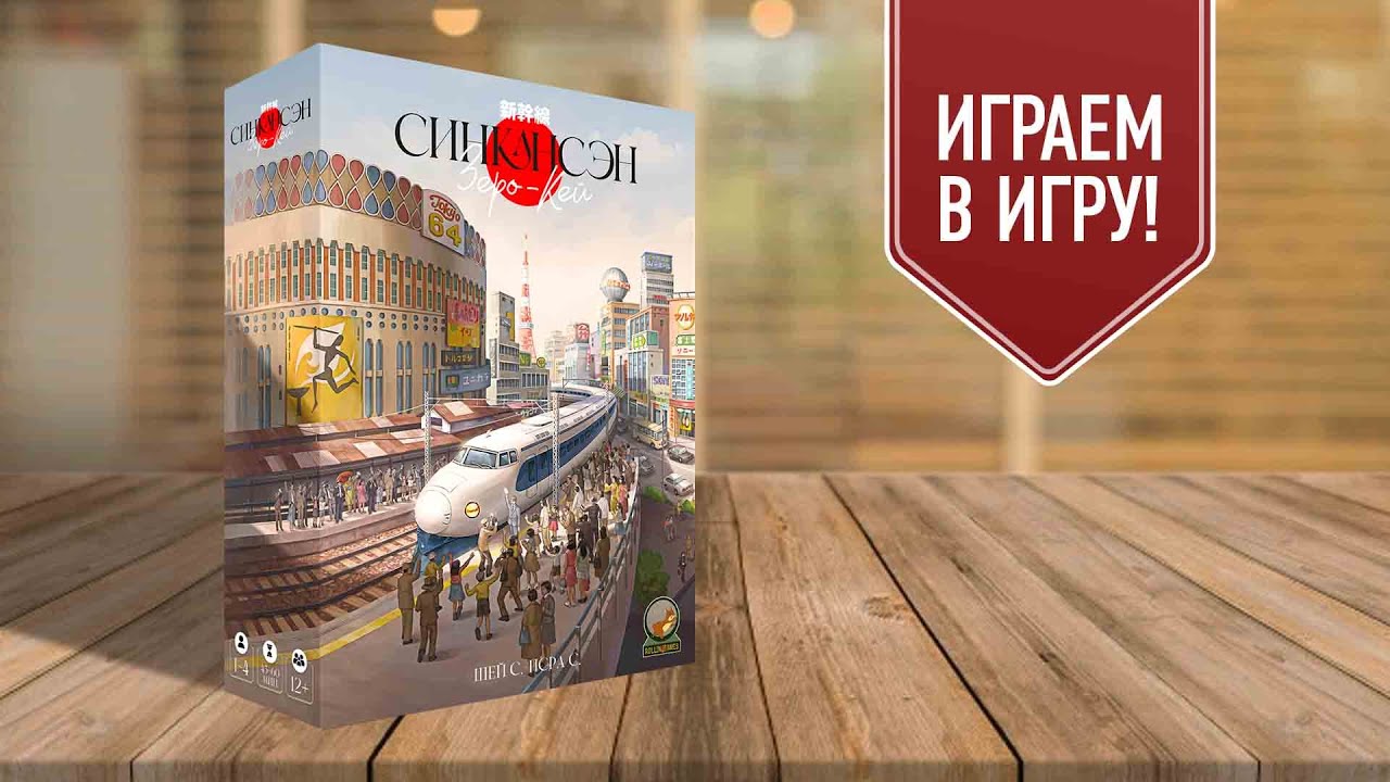 СИНКАНСЭН ЗЕРО-КЕЙ / Shinkansen Zero Key | играем в настольную игру о строительстве железной дороги