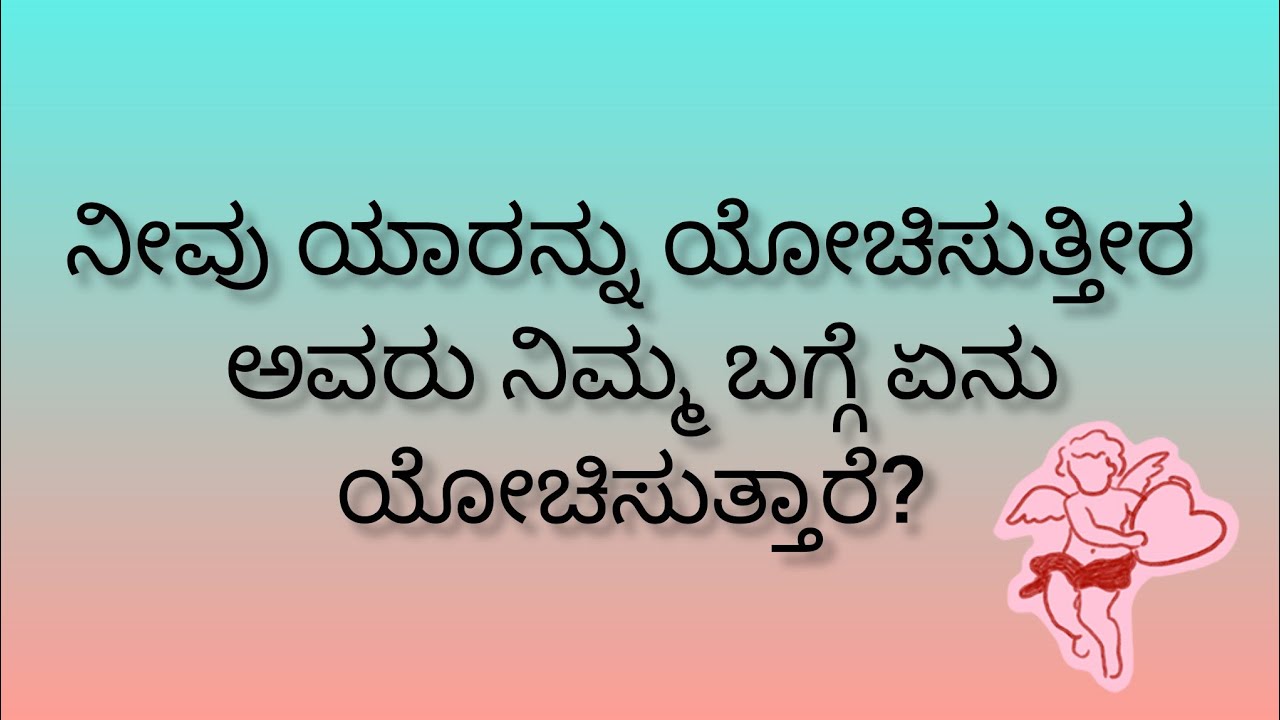 ನೀವು ಯಾರ ಬಗ್ಗೆ ಯೋಚಿಸುತ್ತೀರ ಅವರು ನಿಮ್ಮ ಬಗ್ಗೆ ಏನು ಯೋಚಿಸುತ್ತಾರೆ?💕