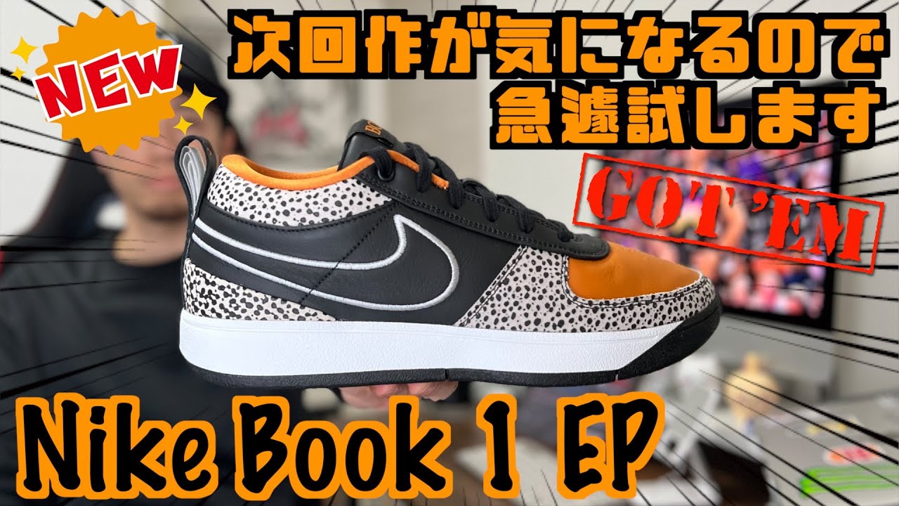 【バッシュレビュー】次回作のために急遽初代を試します。 Nike Book 1 EP